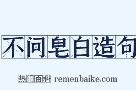 不问皂白造句是什么意思的图片
